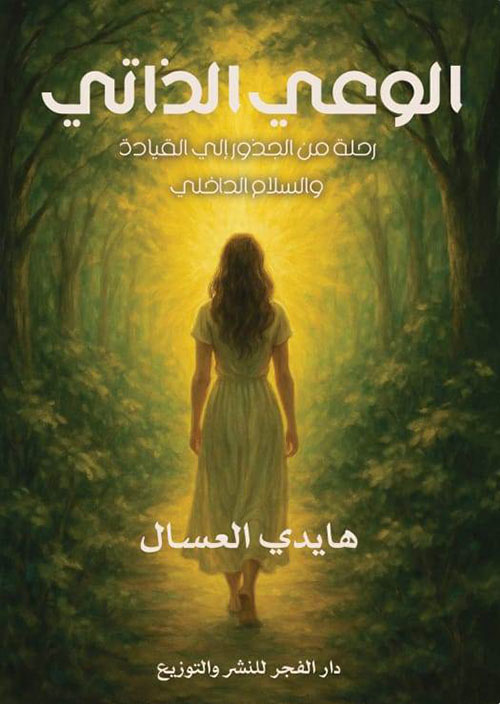 الوعى الذاتى ؛ رحلة من الجذور إلى القيادة والسلام الداخلى