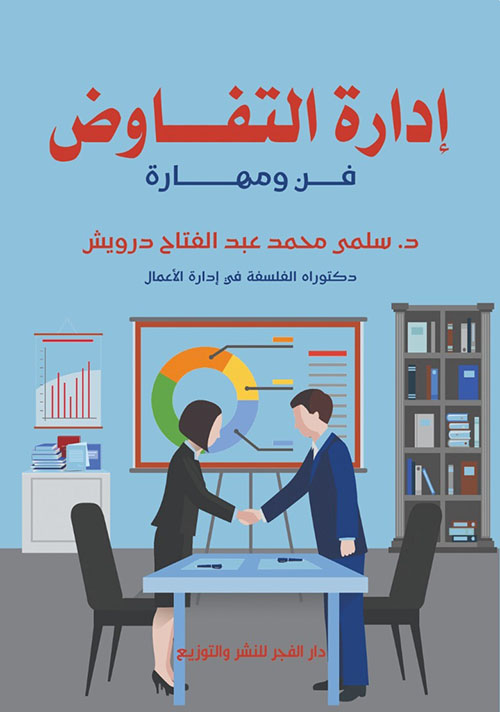 إدارة التفاوض ؛ فن و مهارة