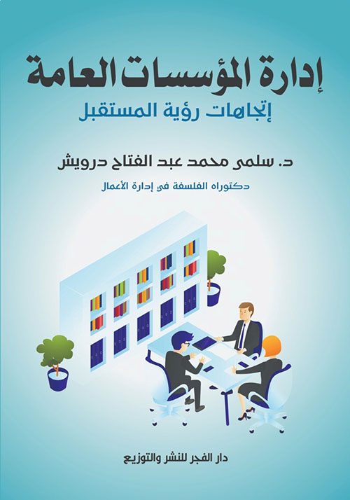 إدارة المؤسسات العامة ؛ إتجاهات رؤية المستقبل