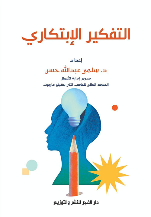 التفكير الإبتكاري