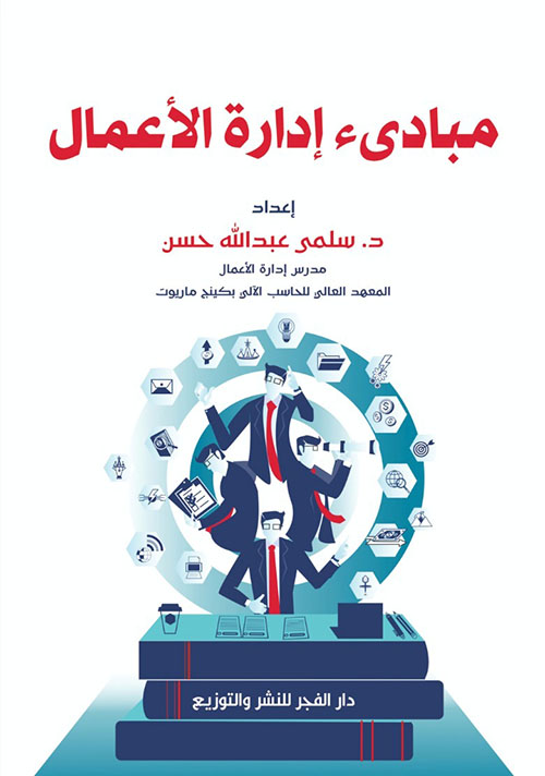 مبادئ إدارة الأعمال