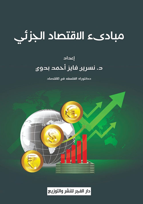 مبادئ الاقتصاد الجزئي