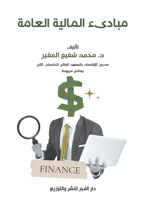 مبادئ المالية العامة