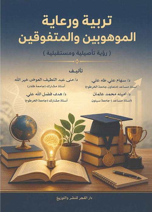 تربية ورعاية الموهوبين والمتفوقين ؛ رؤية تأصيلية ومستقبلية