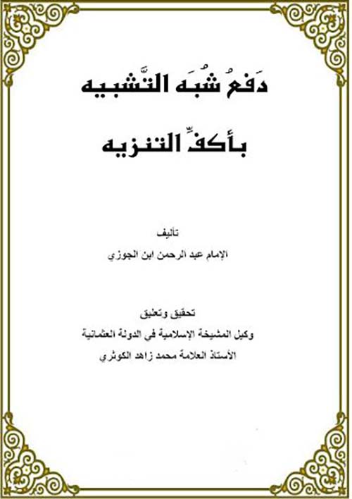 دفع شبه التشبيه بأكف التنزيه