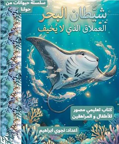 شيطان البحر العملاق الذي لا يخيف