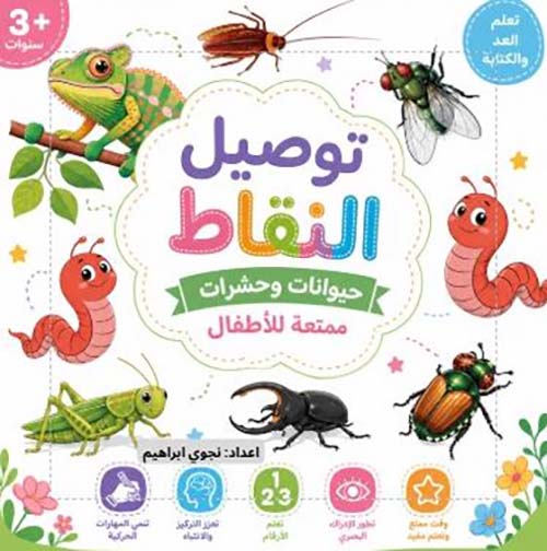 توصيل النقاط حيوانات و حشرات ممتعة للأطفال