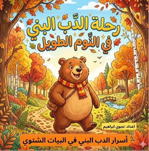 رحلة الدب البني في النوم الطويل