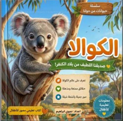 الكوالا ؛ صديقنا اللطيف من بلاد الكنغر!