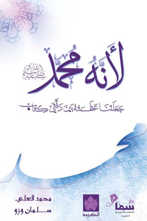 لأنه محمد صلى الله عليه وسلم ؛ جعلتنا عظمته بين دفتي كتاب