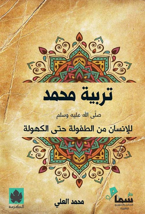 تربية محمد ﷺ للإنسان من الطفولة حتى الكهولة