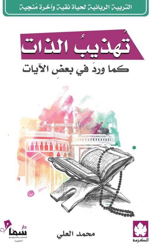تهذيب الذات كما ورد في بعض الآيات