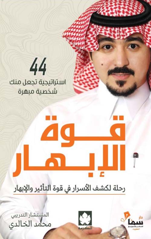 قوة الإبهار ؛ رحلة لكشف الأسرار في قوة التأثير والإبهار