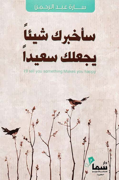 سأخبرك شيئًا يجعلك سعيدًا