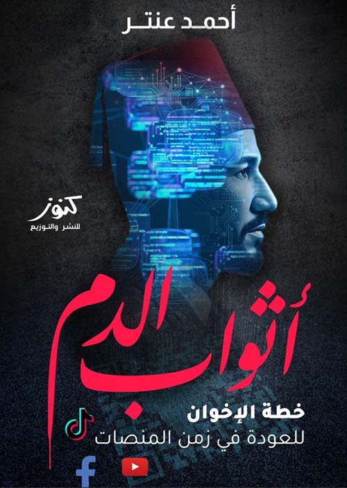 أثواب الدم ؛ خطة الإخوان للعودة في زمن المنصات
