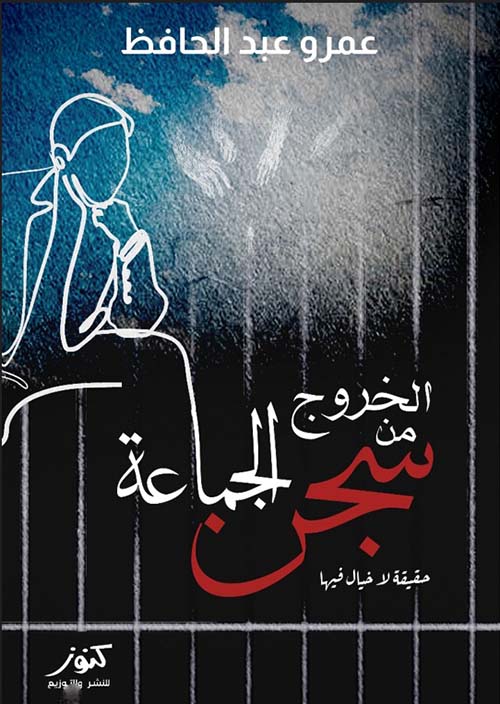 الخروج من سجن الجماعة ؛ حقيقة لا خيال فيها