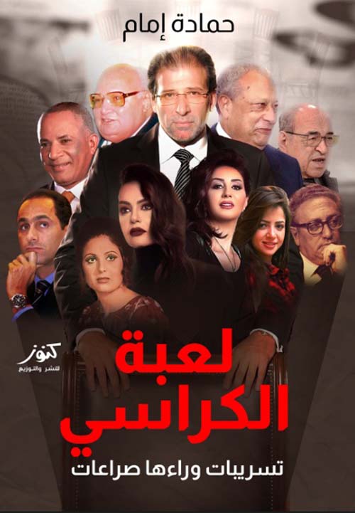 لعبة الكراسي ؛ تسريبات وراءها صراعات