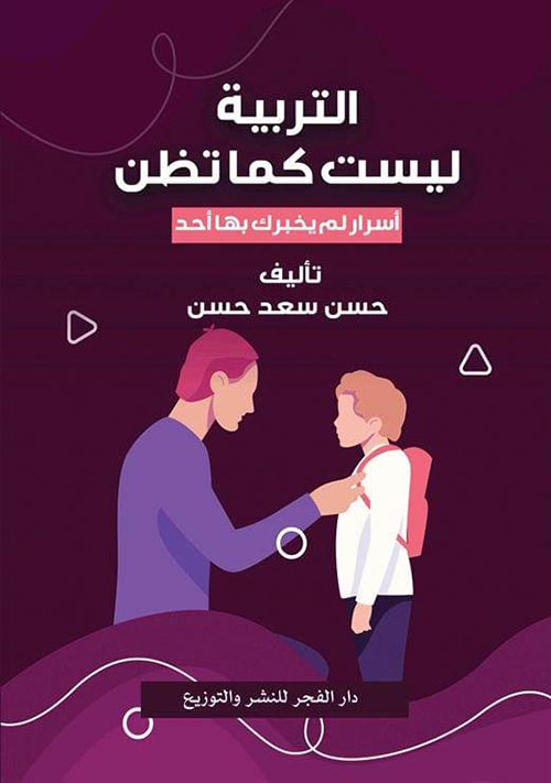 التربية ليست كما تظن ؛ أسرار لم يخبرك بها أحد