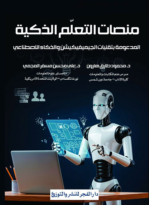 منصات التعلم الذكية المدعومة بتقنيات الجيميفيكيشن والذكاء الاصطناعي