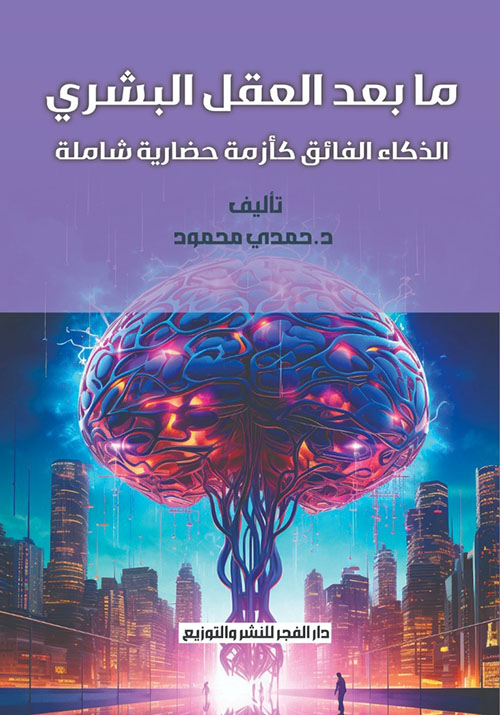 ما بعد العقل البشرى ؛ الذكاء الفائق كأزمة حضارية شاملة