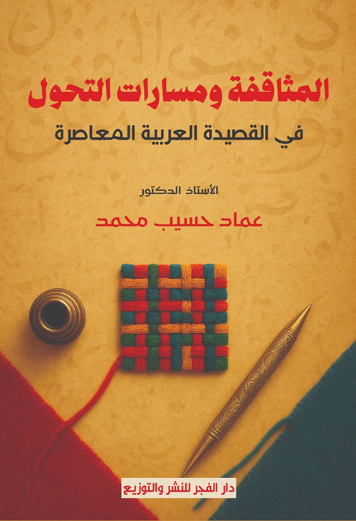 المثاقفة ومسارات التحول في القصيدة العربية المعاصرة