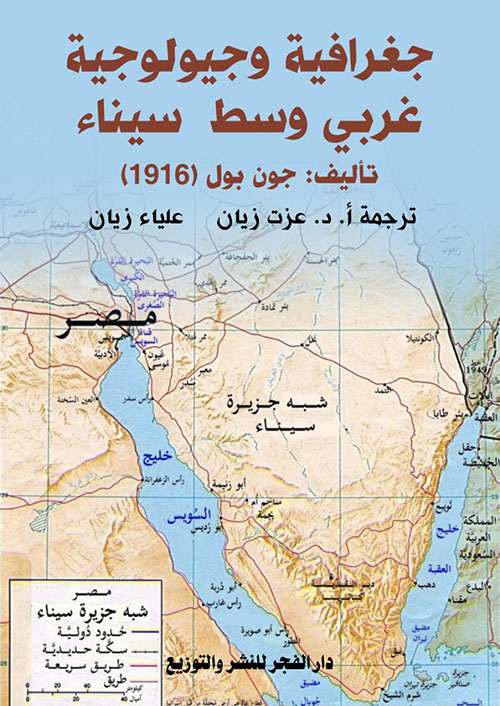 جغرافية وجيولوجية غربي وسط سيناء