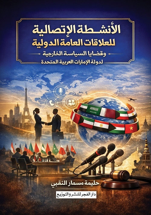 الأنشطة الإتصالية للعلاقات العامة الدولية وقضايا السياسة الخارجية لدولة الإمارات العربية المتحدة