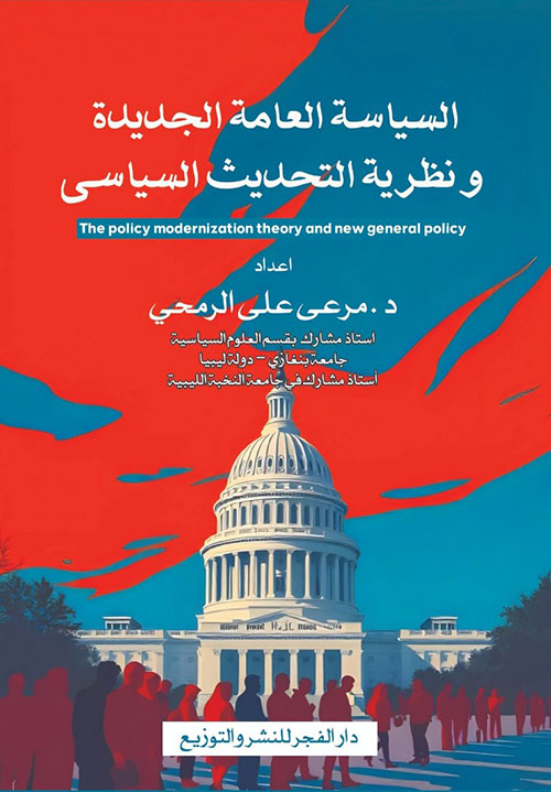 السياسة العامة الجديدة ونظرية التحديث السياسى