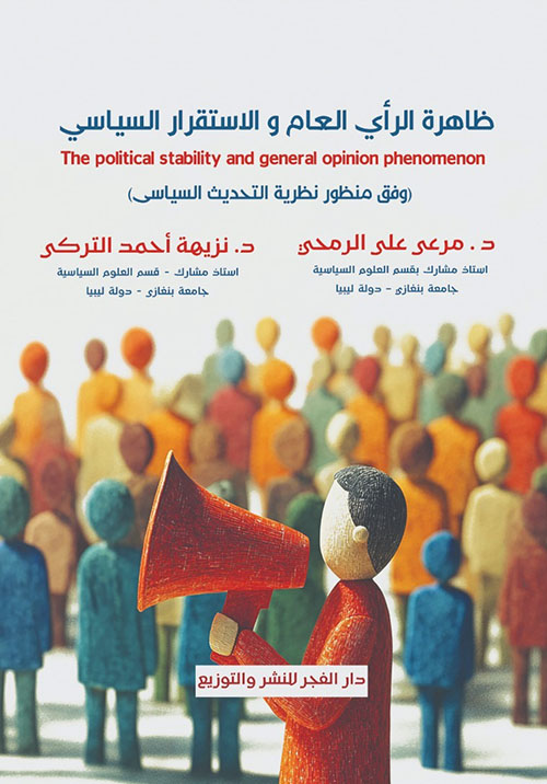 ظاهرة الرأي العام والاستقرار السياسي وفق منظور نظرية التحديث السياسى