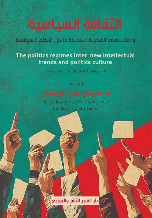 الثقافة السياسية والاتجاهات الفكرية الجديدة داخل النظم السياسية
