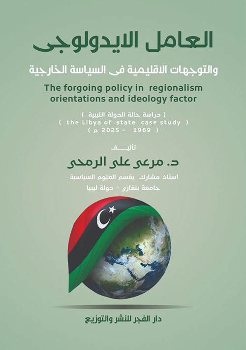 العامل الايدولوجى والتوجهات الاقليمية فى السياسة الخارجية