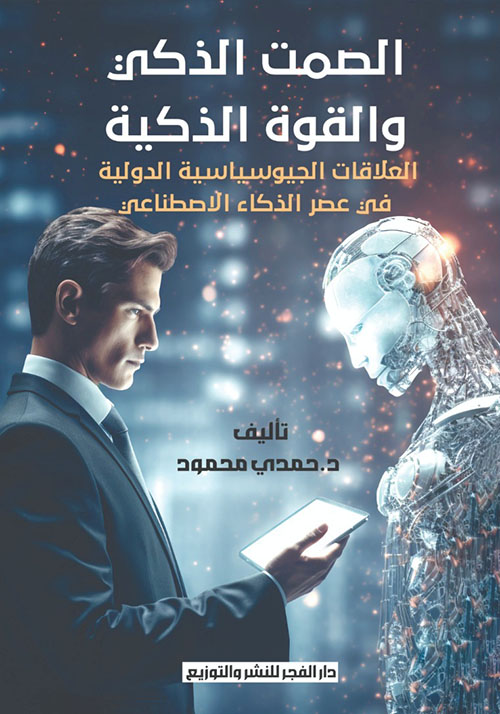 الصمت الذكى والقوة الذكية ؛ العلاقة الجيوسياسية الدولية فى عصر الذكاء الاصطناعى