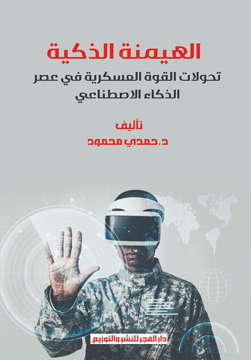 الهيمنة الذكية ؛ تحولات القوة العسكرية فى عصر الذكاء الاصطناعى