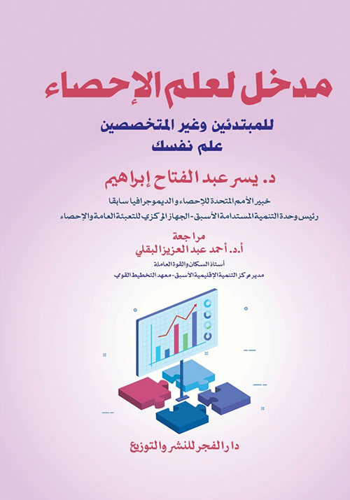 مدخل لعلم الإحصاء للمبتدئين وغير المتخصصين ؛ علم نفسك