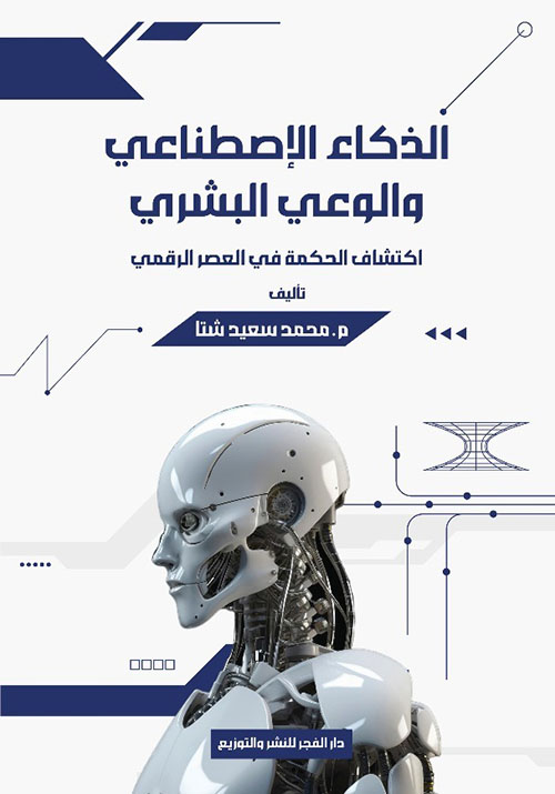 الذكاء الإصطناعي والوعي البشري ؛   اكتشاف الحكمة في العصر الرقمي