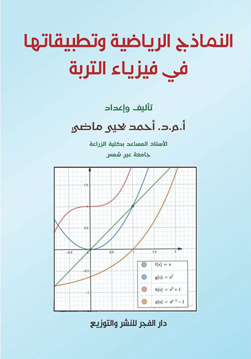 النماذج الرياضية وتطبيقاتها فى فيزياء التربة