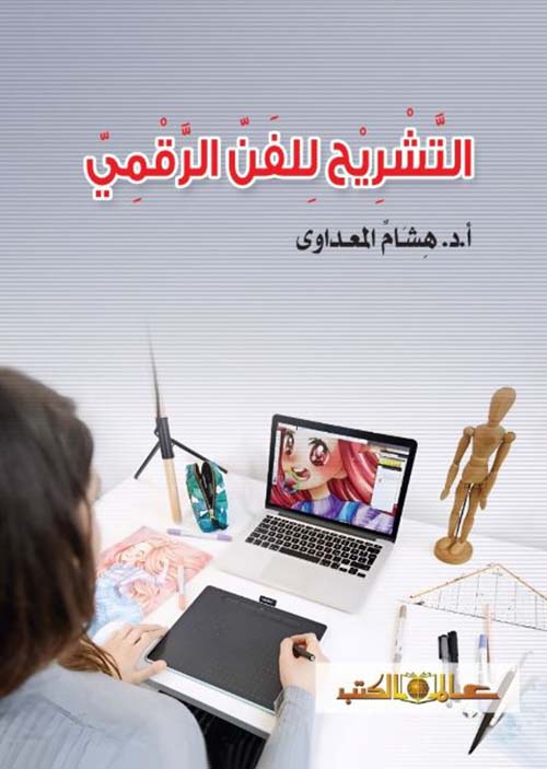 التشريح للفن الرقمي