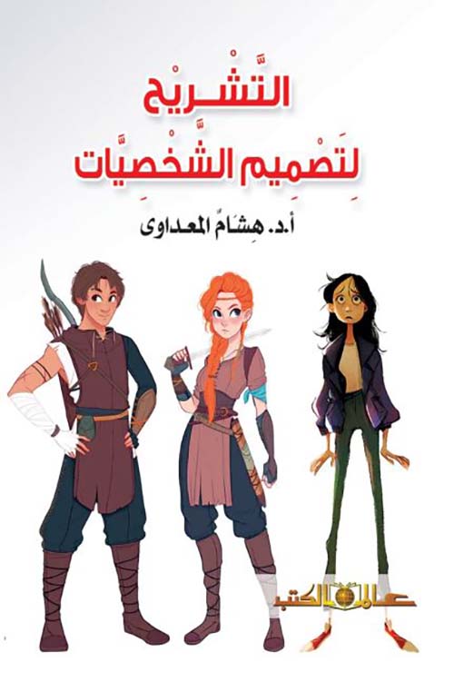التشريح لتصميم الشخصيات