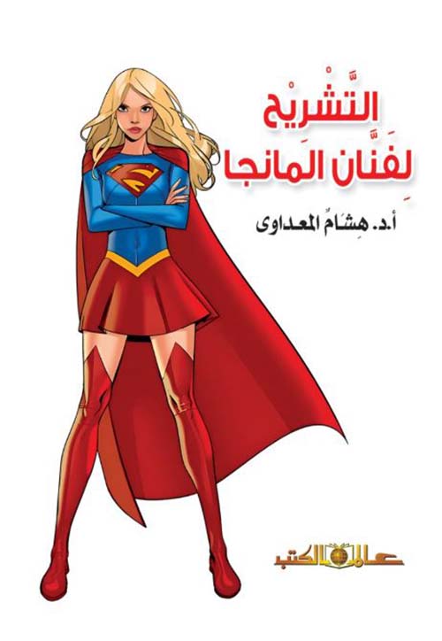 التشريح لفنان المانجا