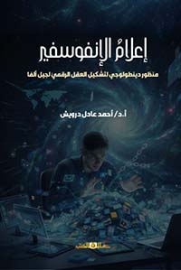 اعلام الإنفوسفير منظور دينطولوجي لتشكيل العقل الرقمي لجيل ألفا