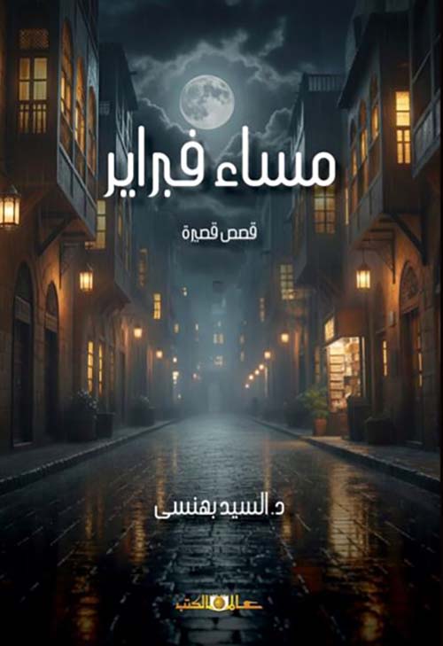 مساء فبراير ؛ قصص قصيرة
