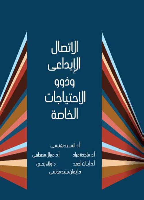 الاتصال الإبداعي وذوو الاحتياجات الخاصة