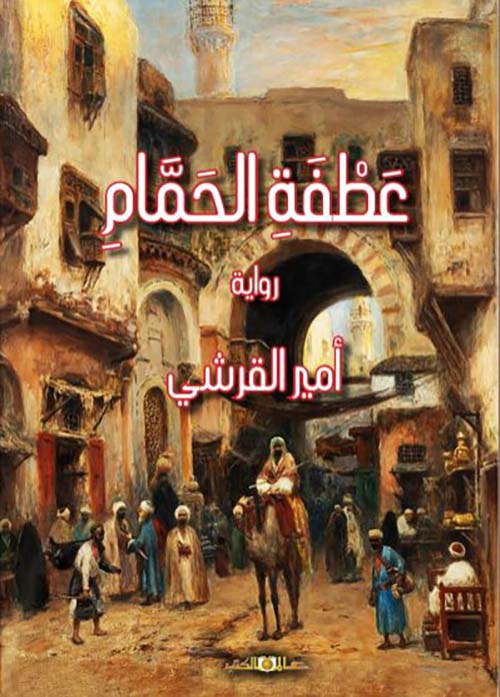 عطفة الحمام