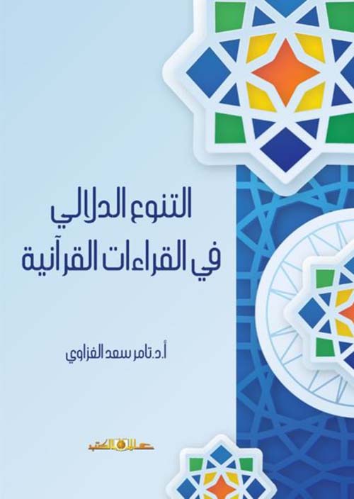التنوع الدلالي في القراءات القرآنية