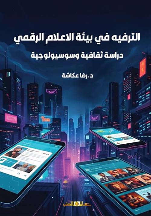 الترفيه في بيئة الاعلام الرقمي - دراسة ثقافية وسوسيولوجية