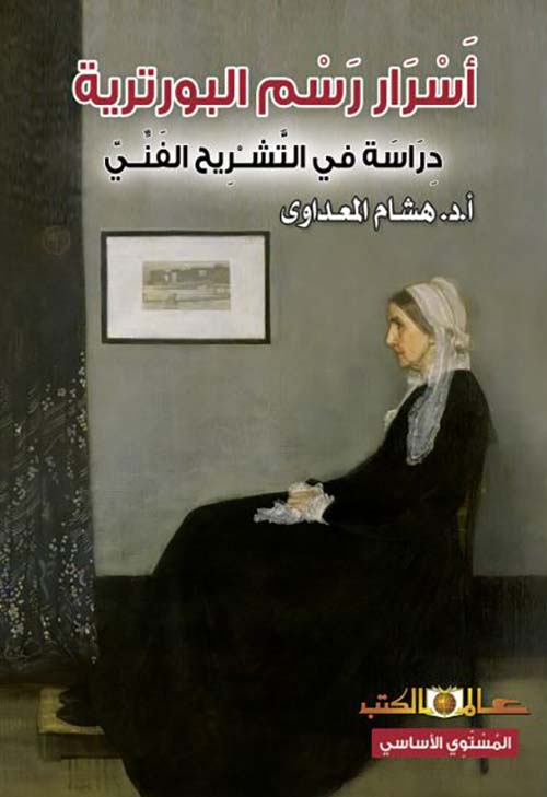 أسرار رسم البورترية ؛ دراسة فى التشريح الفني