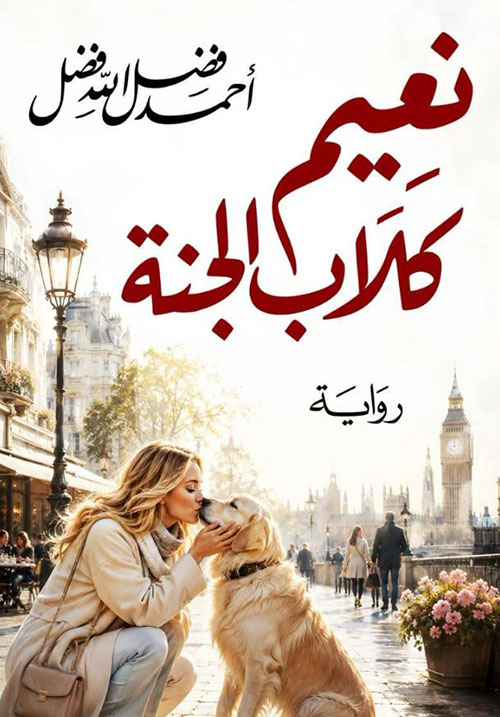 نعيم كلاب الجنة