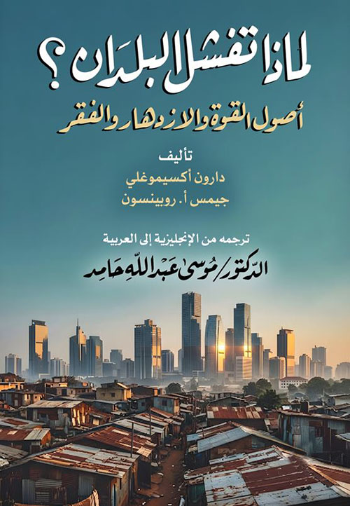 لماذا تفشل البلدان ؟ ؛ أصول القوة والازدهار والفقر