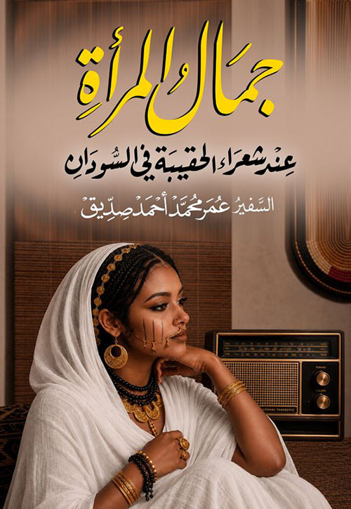 جمال المرأة عند شعراء الحقيبة في السودان