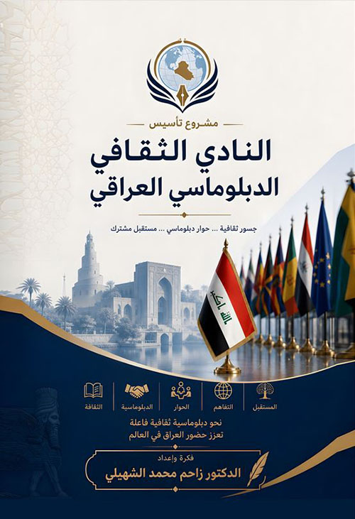 مشروع تأسيس النادي الثقافي الدبلوماسي العراقي